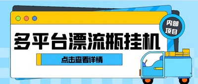 多平台漂流瓶聊天平台全自动挂机玩法，单窗口日收益30-50+【挂机