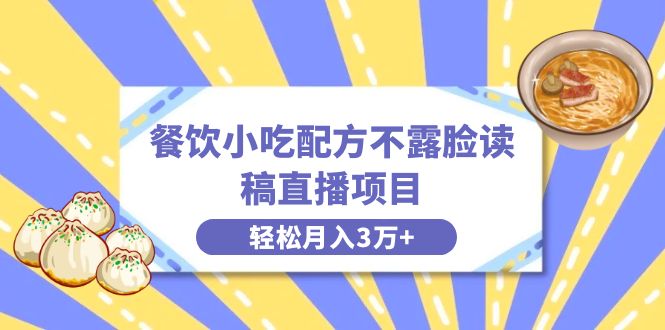 餐饮小吃配方不露脸读稿直播项目教程月入3万+附小吃配方资源-封面