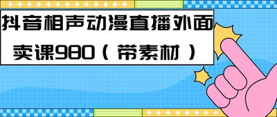 快手相声动漫-真人直播教程很多人已经做起来了 教程+素材