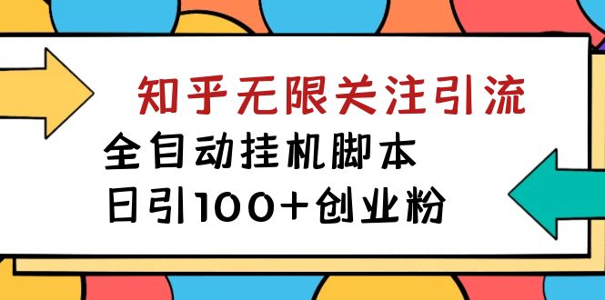 揭秘】价值5000 知乎无限关注引流，全自动挂机脚本，日引100+创