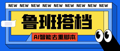 鲁班搭档视频AI智能全自动去重脚本 搬运必备神器  教程需要卡密