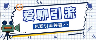 爱聊平台色粉引流必备神器多功能高效引流，解放双手全自动引流