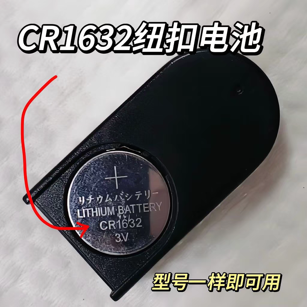 CR1632纽扣电池自拍杆蓝牙遥控器汽车钥匙3V胎压防盗器体重秤电池