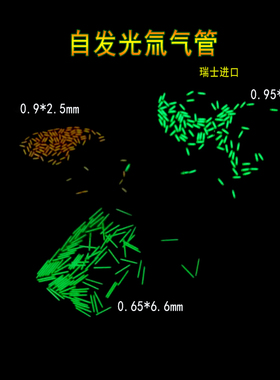 瑞士夜光手表氚管 自发光荧光氚气灯0.5*1.6、0.65*6.6、0.95*3mm