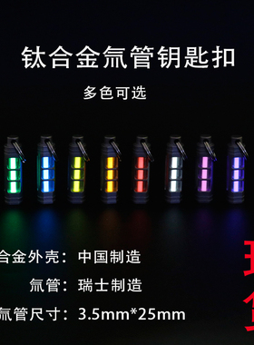 钛合金氚管钥匙扣 自发光氚气管项链吊坠3.5*25mm tritium 可拆卸
