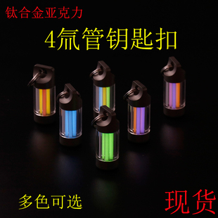 钛合金亚克力4氚管钥匙扣自发光荧光管吊坠项链