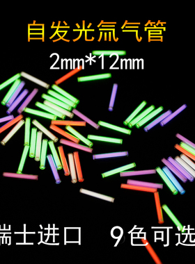 瑞士进口自发光中号氚气管 夜光氚气灯指尖陀螺荧光管氚灯 2*12mm