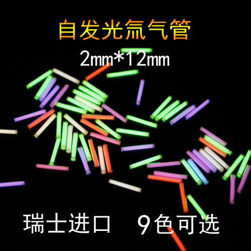 瑞士进口自发光中号氚气管 夜光氚气灯指尖陀螺荧光管氚灯 2*12mm - 封面