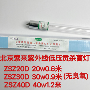 北京索来紫外线低压汞杀菌灯ZSZ20D ZSZ30D ZSZ40D石英消毒灯管