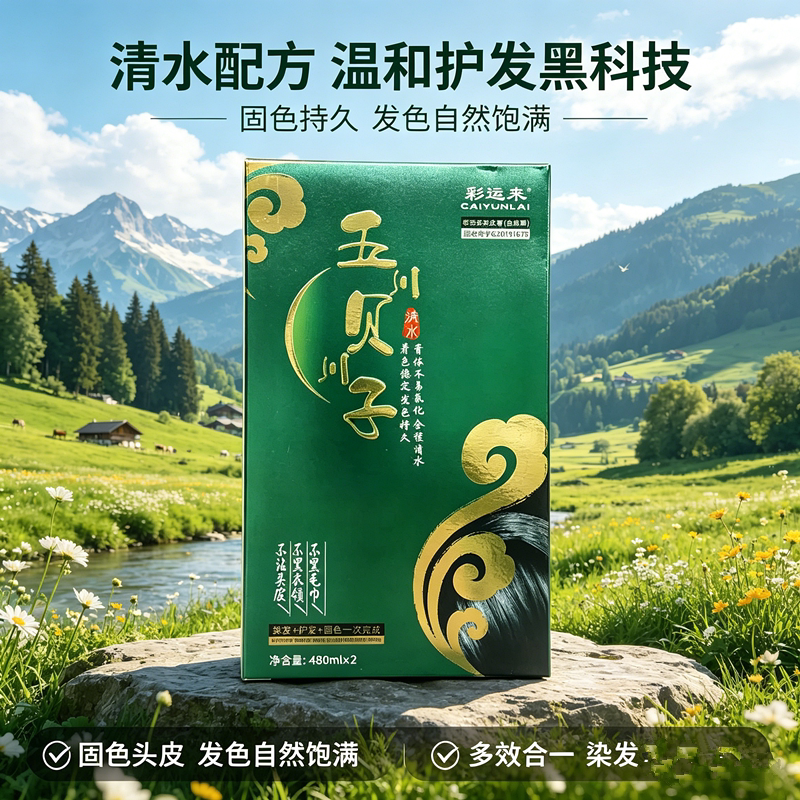 彩运来五贝子染发膏(自然黑)480x2护发固色清水不沾头皮