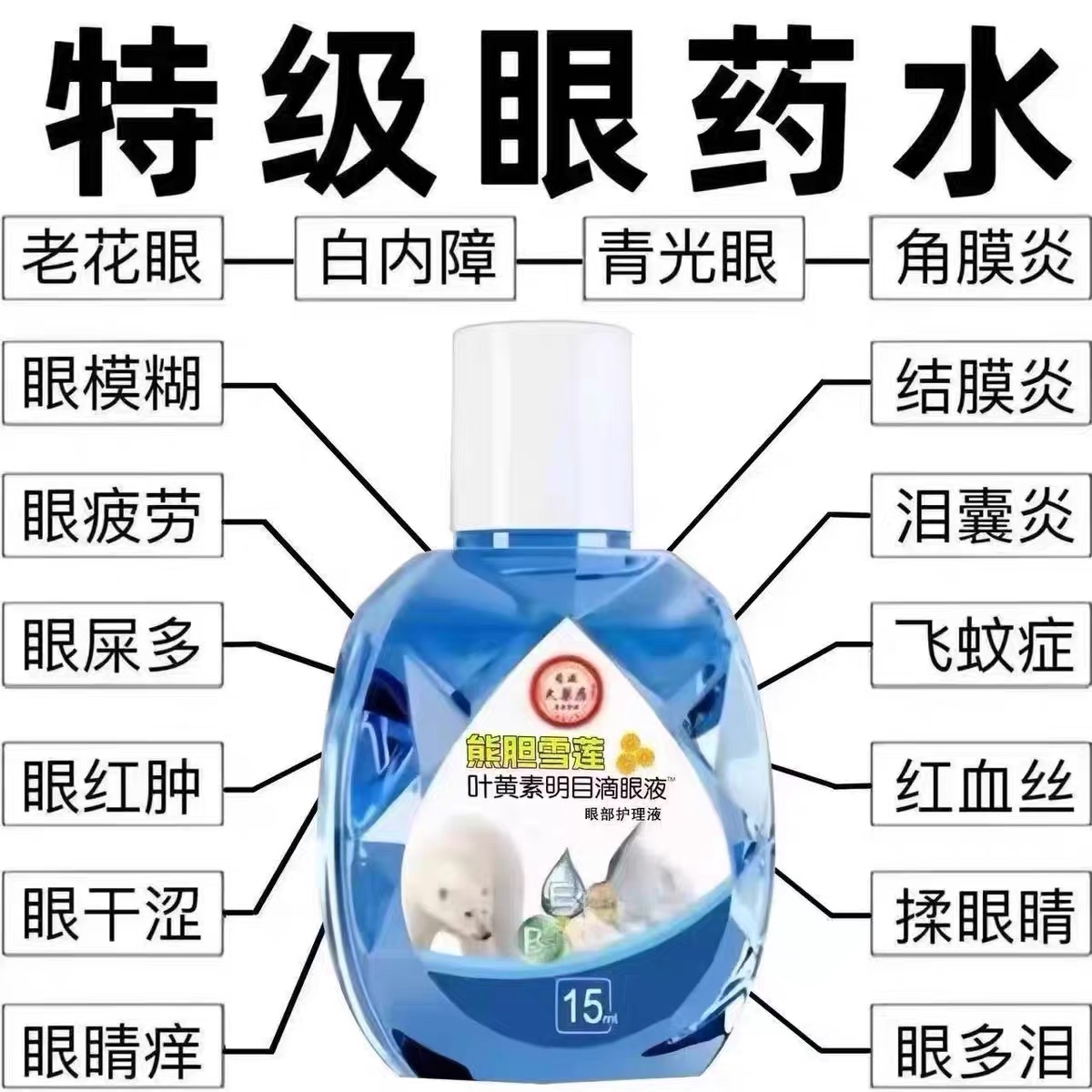 叶黄素滴眼液舒缓眼干眼疲劳止痒抗菌干涩闪亮蓝莓护理液熊胆明目