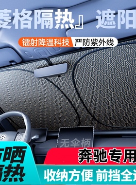 北京奔驰EQEA级B级CLA适用汽车遮阳挡镭射菱格款防晒隔热遮阳前挡