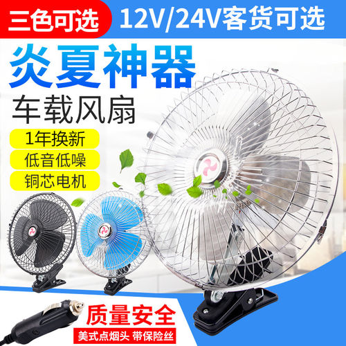 车载风扇12v电风扇24v汽车用摇头
