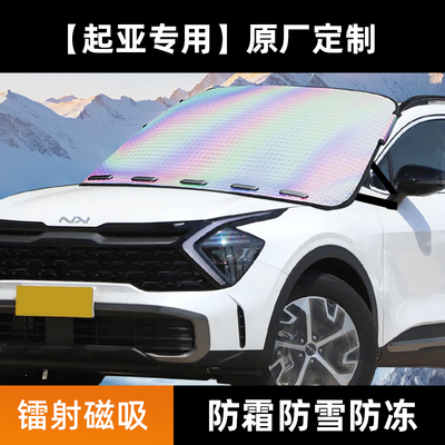 起亚K3K5福瑞迪狮铂拓界智奕跑汽车镭射前挡玻璃遮雪挡防霜冻雪罩