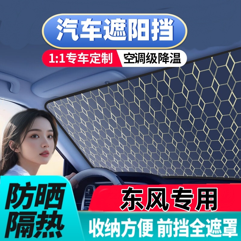 东风风行景逸SUVX3X56适用汽车遮阳挡前挡镭射菱格款防晒隔热前挡