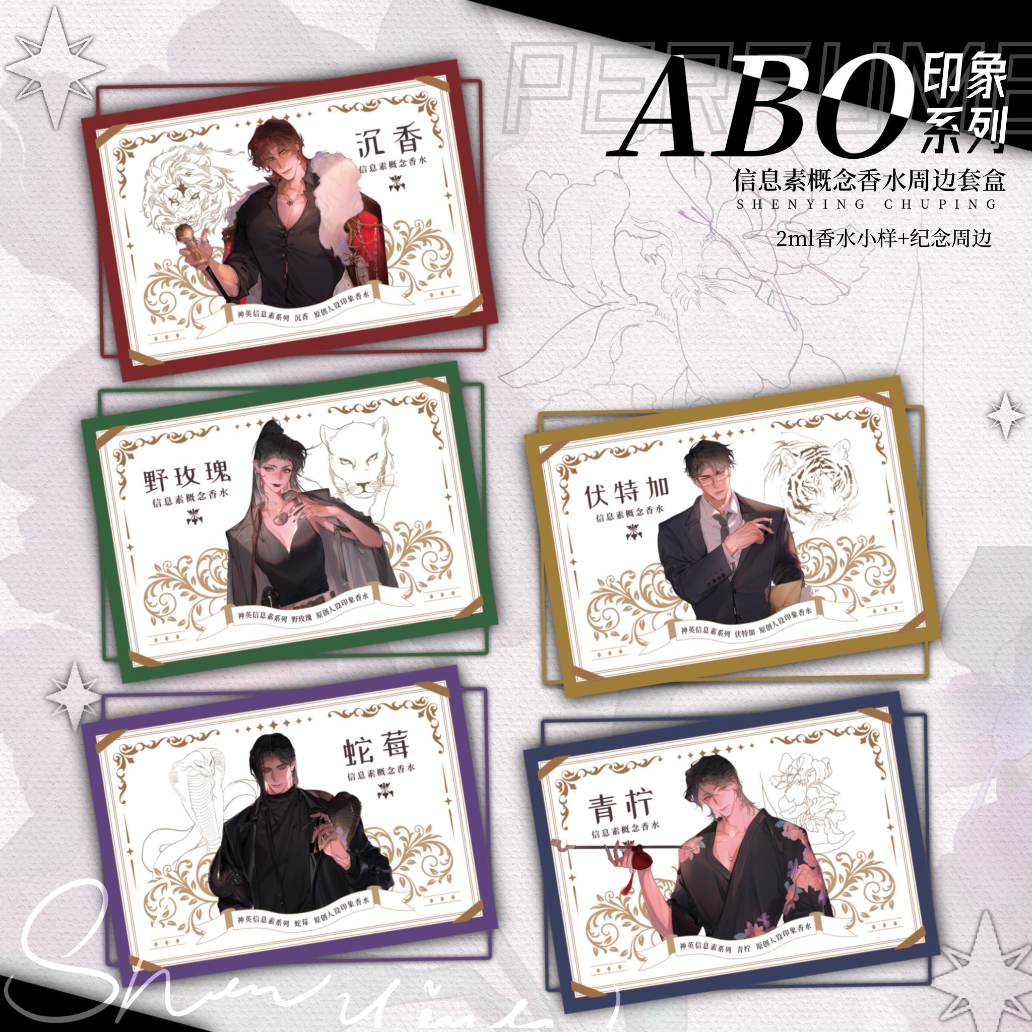 【神英】abo信息素概念香水 2ml试香小样周边套装 原创企划徽章