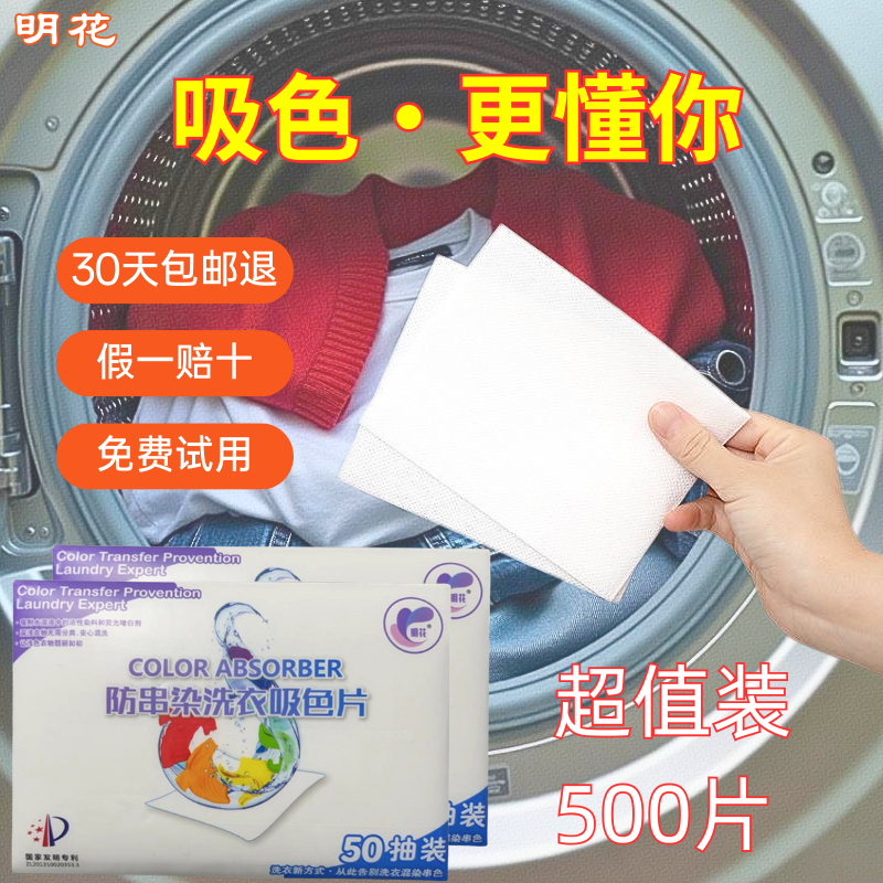 【明花】衣物防串色吸色片防串染色母片10袋超值装（共500片）