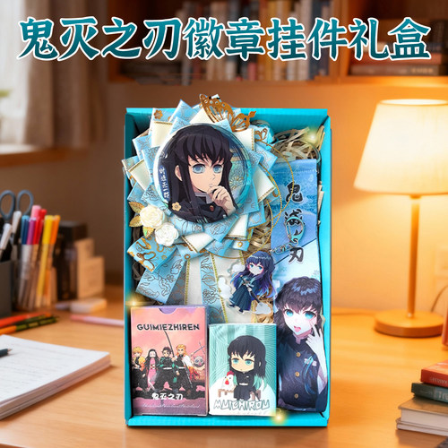 鬼灭之刃无一郎祢豆子蝴蝶忍炭治郎吧唧徽章挂件礼盒生日开学礼物