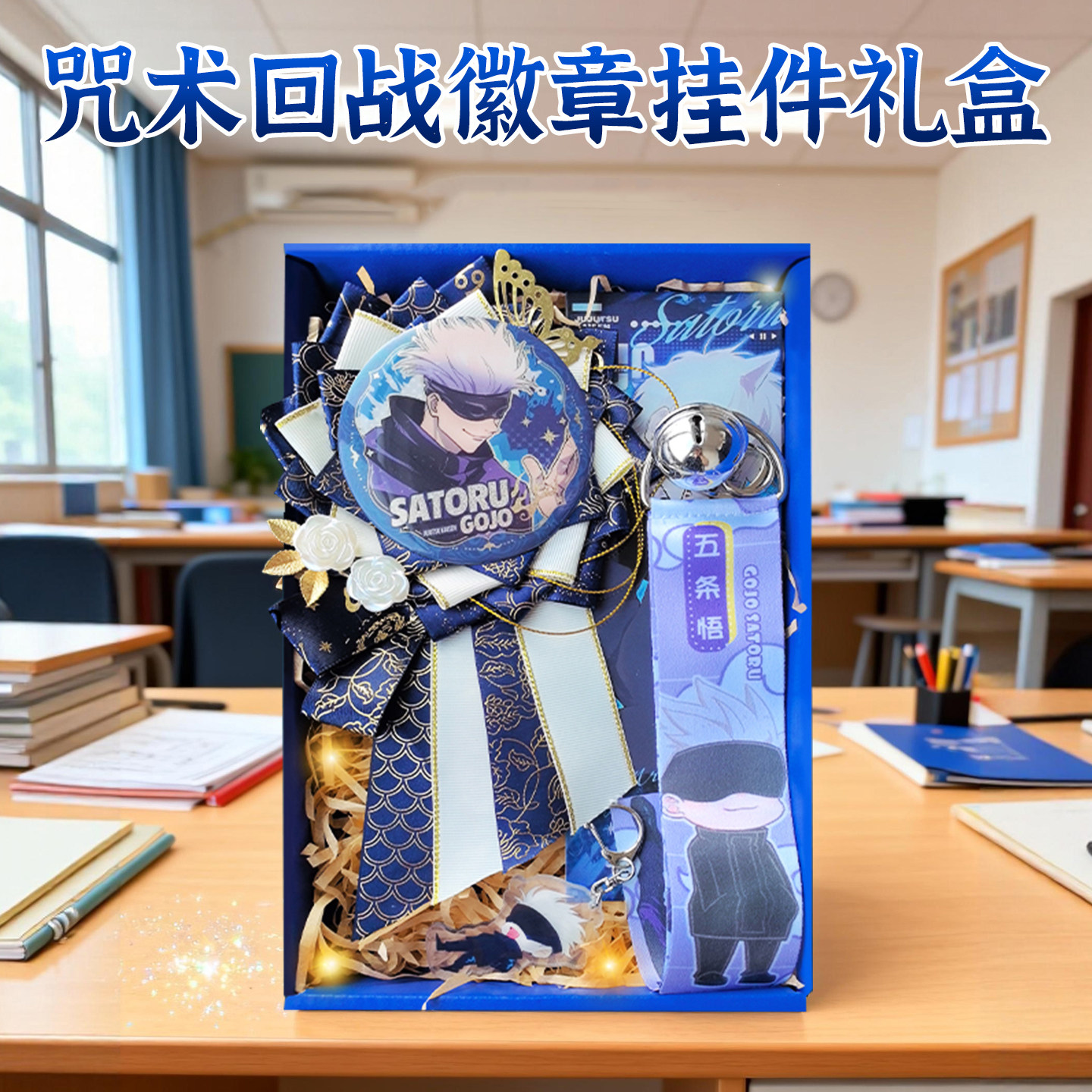 咒术回战痛包装饰吧唧礼物礼盒女