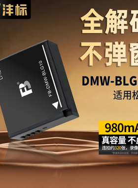 沣标DMW-BLG10相机电池适用松下zs99 GX9 GX85 GX7 GF6 GF5 FX100徕卡LX100m2 G100D G100 ZS110 ZS220 ZS80