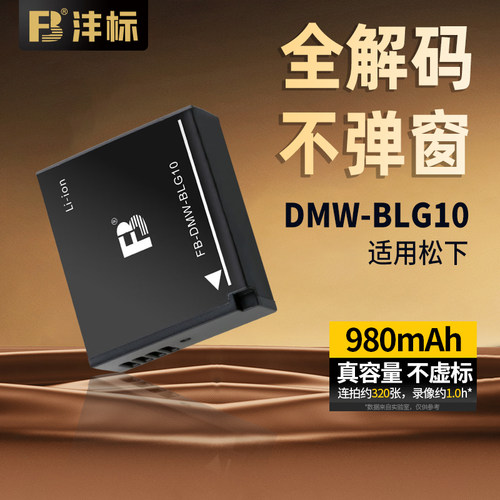 沣标DMW-BLG10电池适用松下徕卡