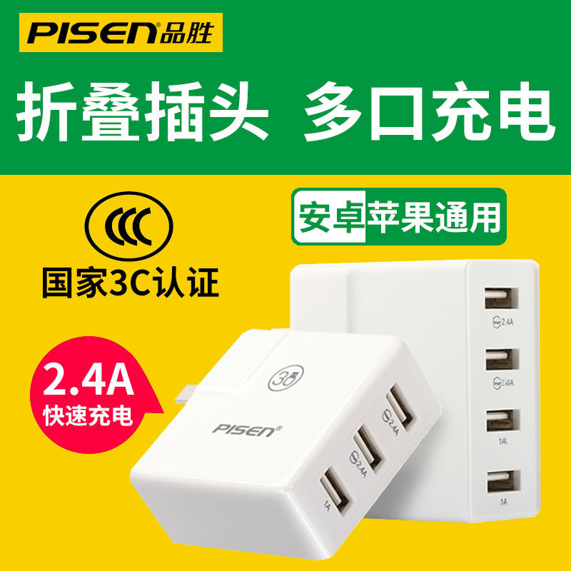 品胜多头充电器多口4USB多个四口3快充插头2.4A华为小米苹果x手机多用air2多孔12w旅行mini平板iPad充电头pro