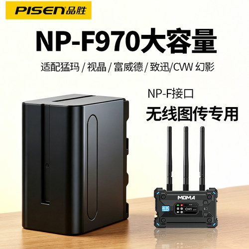 品胜NP-F970电池无线图传专用