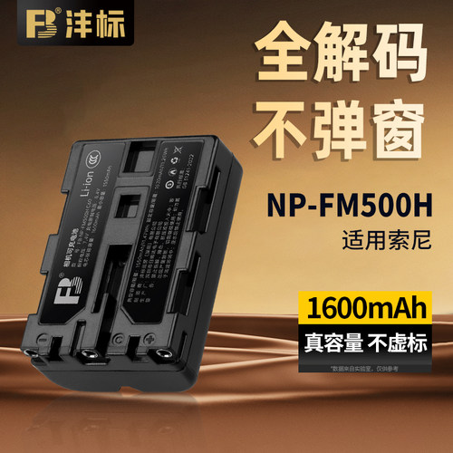 沣标NP-FM500H电池适用索尼相机