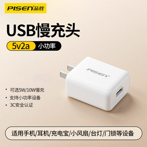 品胜5v2a慢充头10W充电头