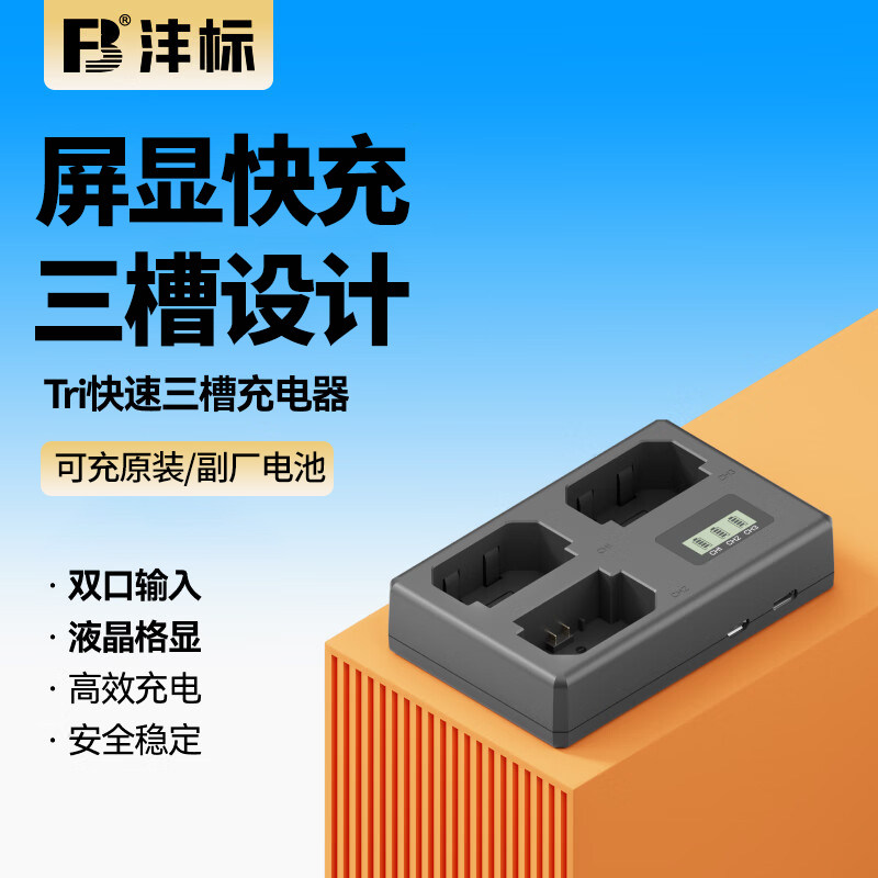 沣标USB三槽快速充电器