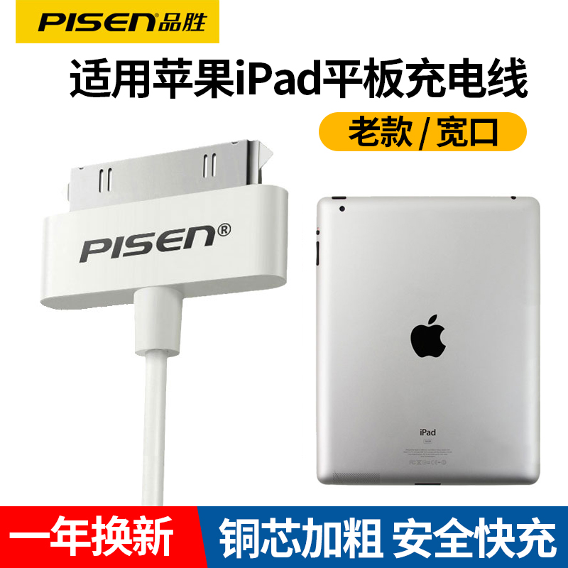 品胜适用苹果iPad充电线4S宽口数据线ipad1代老款iPad2充电器ipad3大头平板4手机冲电头iPod touch4老式宽头-封面