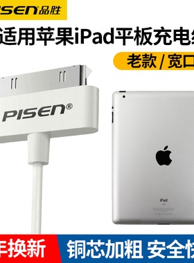 品胜适用苹果iPad充电线4S宽口数据线ipad1代老款iPad2充电器ipad3大头平板4手机冲电头iPod touch4老式宽头