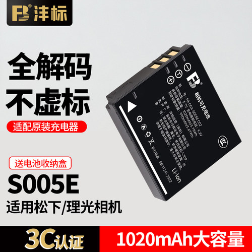 沣标S005E相机电池适用松下/理光