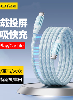品胜磁吸车载数据线双typec充电线carlife投屏适用华为oppo小米vivo荣耀苹果PD快充奥迪宝马大众奔驰丰田tapc