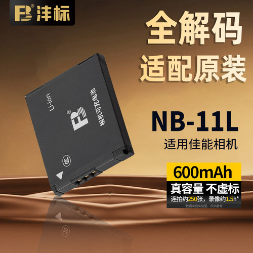 沣标NB-11L电池适用佳能CCD相机