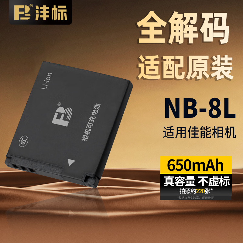 沣标NB-8L电池适用佳能CCD相机