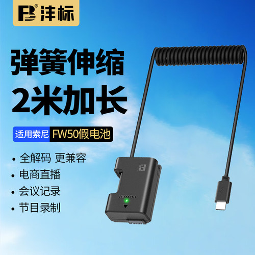 沣标FW50假电池外接电源弹簧线