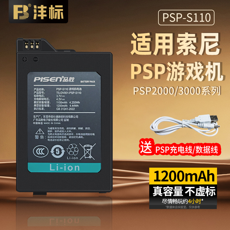 品胜PSP-S110适用索尼PSP电池