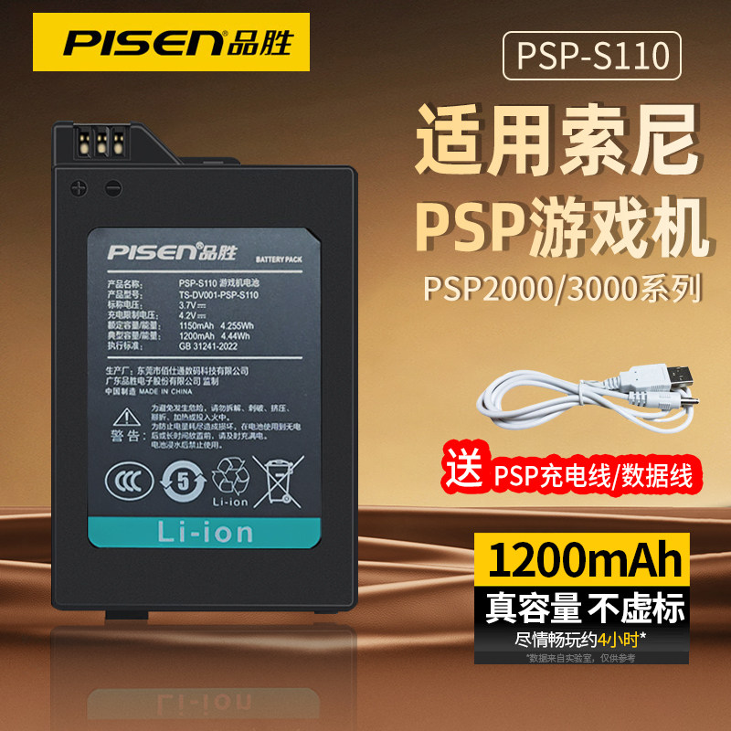 品胜PSP-S110适用sony索尼psp电池大容量psp2000游戏机电池充电器psp3006充电线psp3000 PSP2006 psps110电池