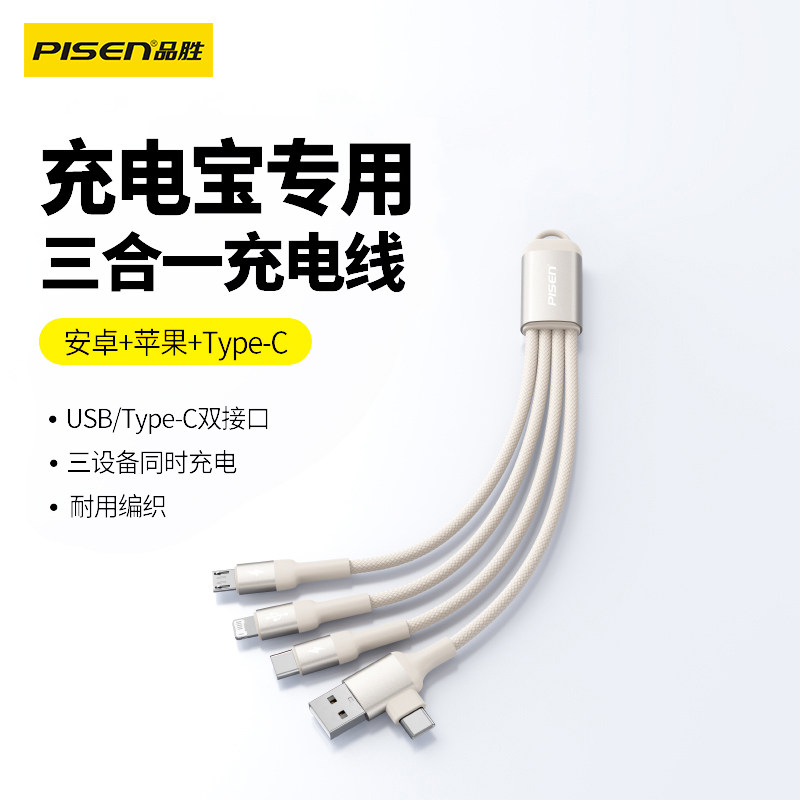 品胜typec/usb三合一数据线短线图片