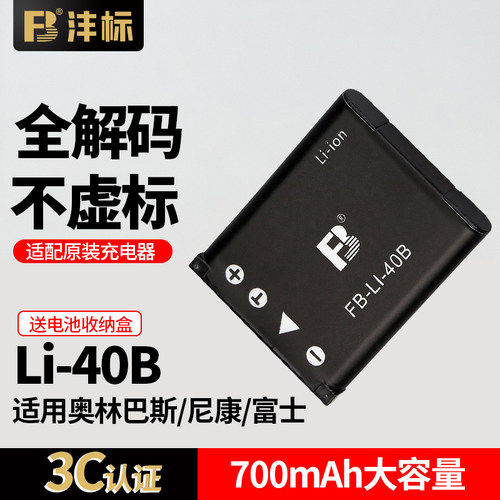 沣标Li40BLi42B适用奥林巴斯