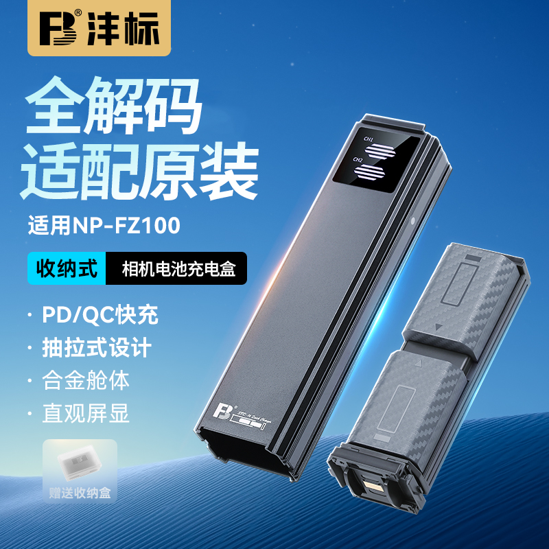 沣标NP-FZ100电池充电盒适用索尼