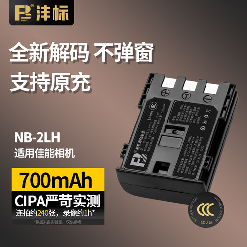 沣标NB-2LH相机电池适用佳能NB2L