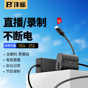 Z7二代Z62 EL15C假电池Type 沣标EN Z72 Z6三代 C接口外接电源适用尼康Z63 III直播录制 Z52
