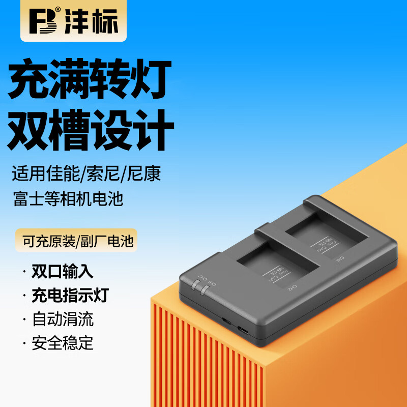 沣标USB双槽相机电池充电器