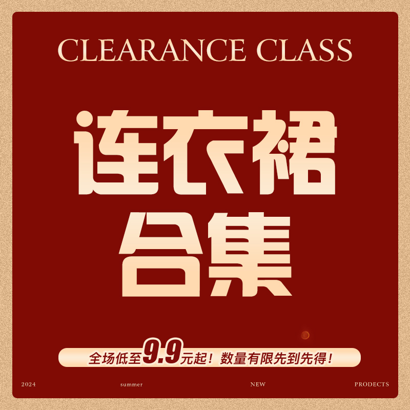 直播福利  低至9.9元起  连衣裙大合集  拼手速  快抢~
