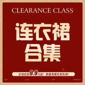 快抢 直播福利 连衣裙大合集 拼手速 低至9.9元 起