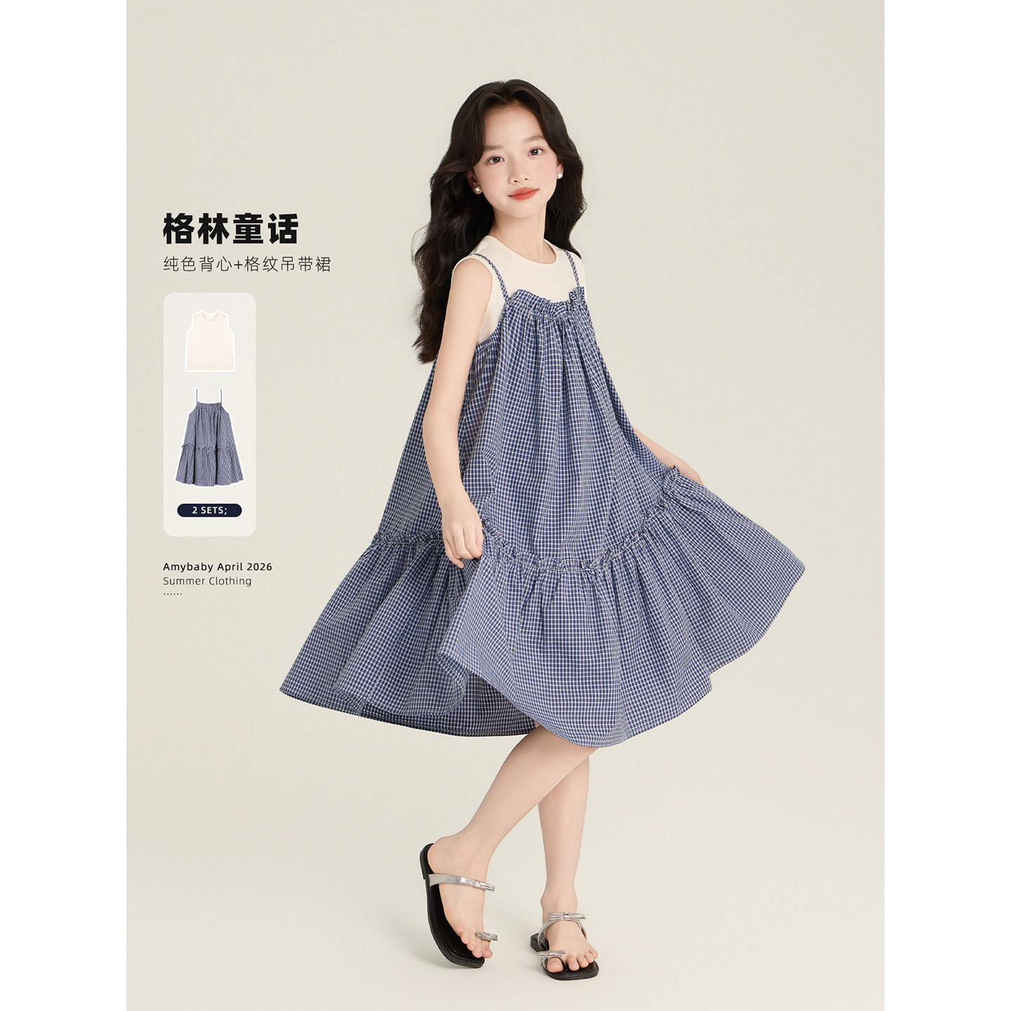 Amybaby女童套装夏季2026新款设计感格子吊带连衣裙百搭纯色背心