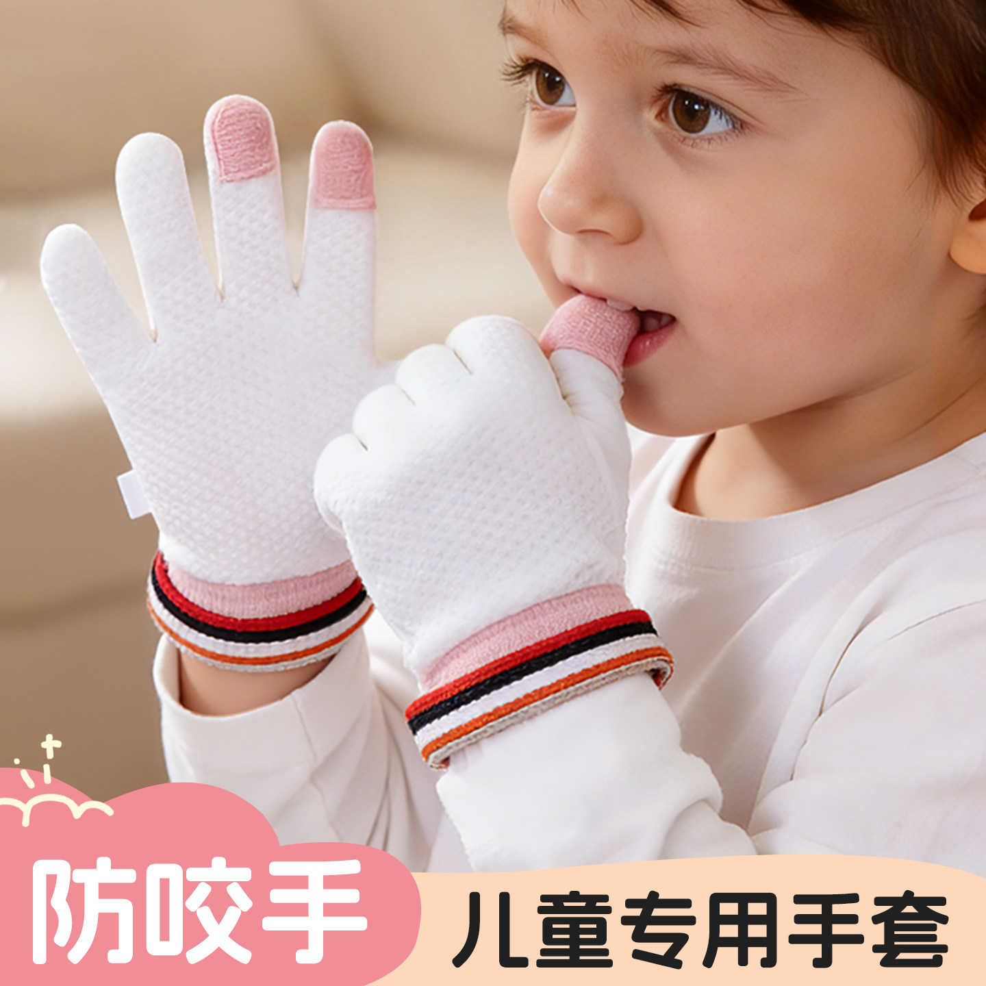儿童防咬手套白色防护防拽学生写字专用透气薄款安全防啃手防勒图片