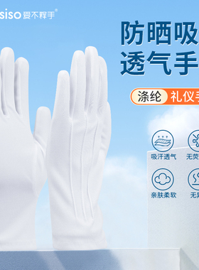 防晒手套三筋礼仪纯白色开车夏季透气男工作门卫检阅表演安保礼宾